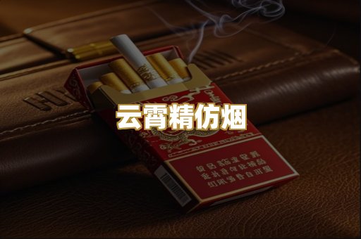 云霄精仿烟